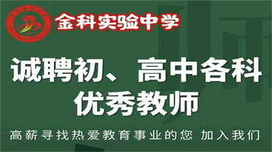 诚聘初、高中各科优秀教师