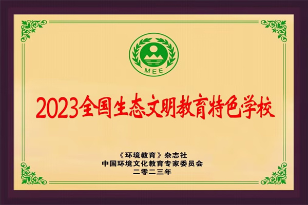 喜报 | 我校被授予“2023年全国生态文明教育特色学校”荣誉称号