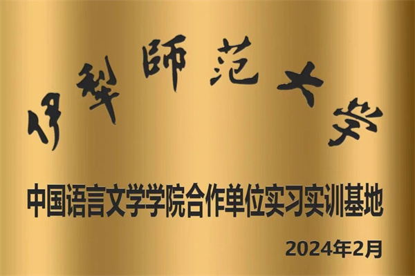 伊犁师大文学学院实训基地