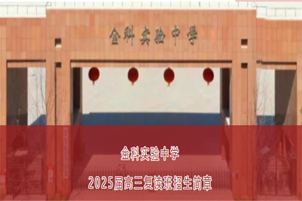 高三复读 何以金科 ——金科实验中学2025届高三复读班招生简章